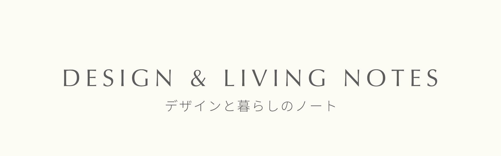 デザインと暮らしのノート